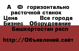 2А622Ф1 горизонтально расточной станок › Цена ­ 1 000 - Все города Бизнес » Оборудование   . Башкортостан респ.